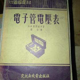 电子管电压表 1954年初版2000册 交流无线电出版社