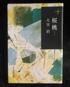 日文原版 桜桃 太宰治