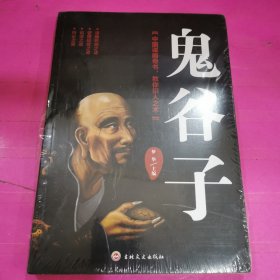 鬼谷子（全新塑封包装）