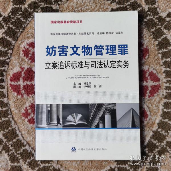 妨害文物管理罪立案追诉标准与司法认定实务//正版现货速发实拍图