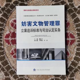 妨害文物管理罪立案追诉标准与司法认定实务//正版现货速发实拍图