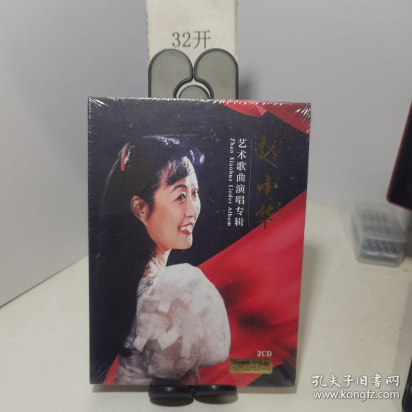 赵小华艺术歌曲演唱专辑 2CD 全新未拆封