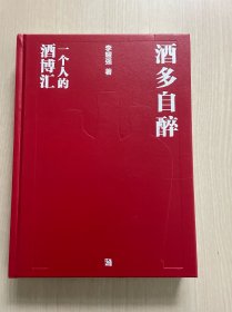 酒多自醉：一個人的酒博匯（封底破損，內頁完好）