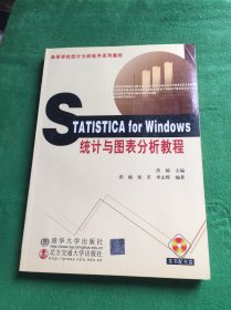 STATISTICA for Windows 统计与图表分析教程