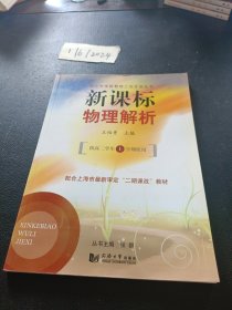 新课标物理解析（供高2学生下学期使用）