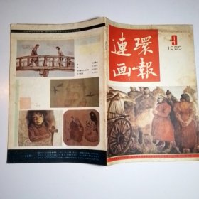 连环画报 1985年第9期