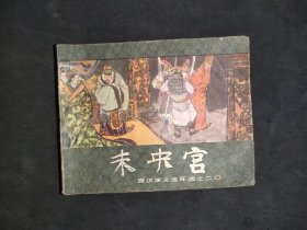 未央宫（西汉演义之二十）