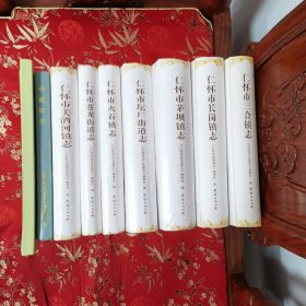 贵州仁怀市乡镇（街道）志系列（共9册）：①仁怀市三合镇志／②仁怀市长岗镇志／③仁怀市茅坝镇志／④仁怀市火石镇志／⑤仁怀市美洒河镇志／⑥仁怀市茅台镇志／⑦仁怀市苍龙街道志／⑧仁怀县中枢区志（仁怀市中枢街道志）／⑨仁怀市坛厂街道志 团结出版社等 （遵义市）2本95新，其他全新