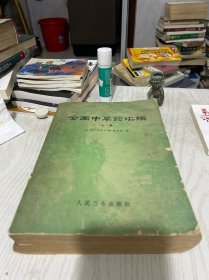 全国中草药汇编（上）