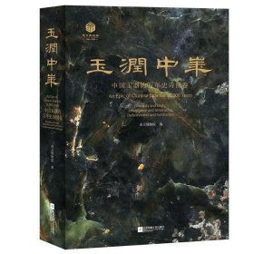 【全新正版】玉润中华 中国玉器的万年史诗图卷 南京博物院玉器展示