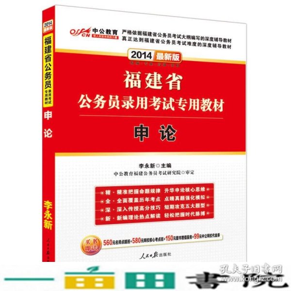 中公教育·2014福建省公务员录用考试专用教材：申论（新版）