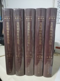 苏霍姆林斯基选集（精装，五卷本）全套5卷（系统了解苏霍姆林斯基教育思想的教育经典名著，教师培训用书）