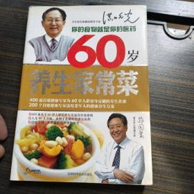 60岁养生家常菜