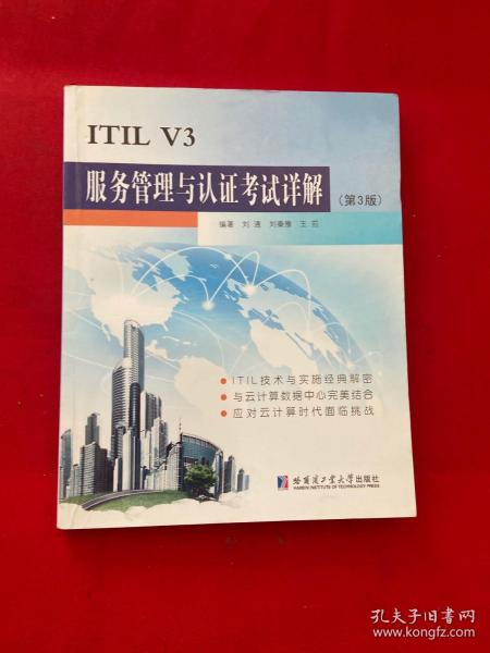 ITIL V3服务管理与认证考试详解（第2版）