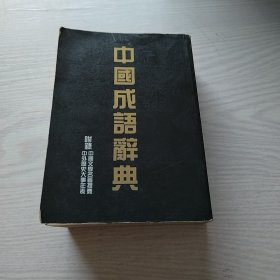 中国成语辞典