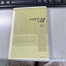 中西哲学之会通十四讲 牟宗三学术论著集     上海古籍出版社  2印  保证正版  照片实拍   天天可以发货 J70