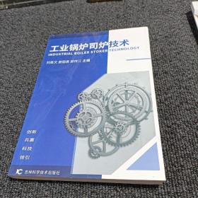 工業(yè)鍋爐司爐技術
