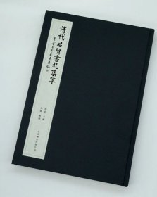 清代名贤书札集萃