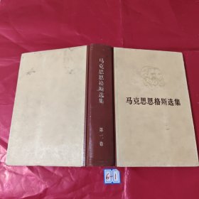 马克思恩格斯选集 第二卷
