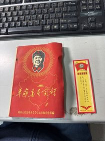 革命委员会好  （海南版）  1968年  保证正版   3L31上