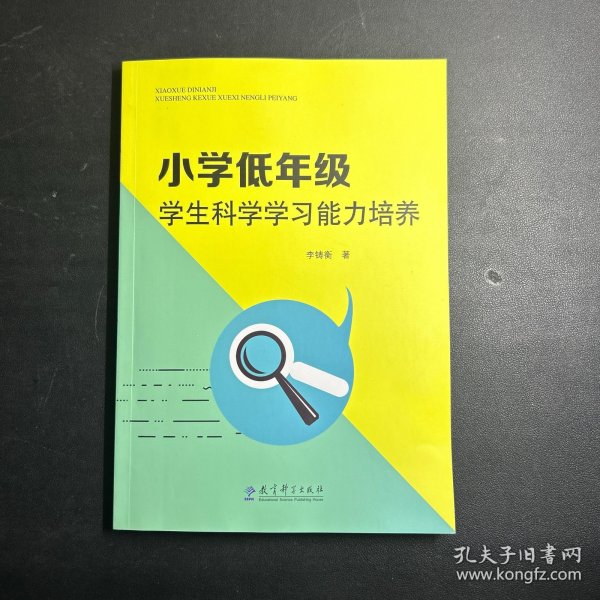 小学低年级学生科学学习能力培养