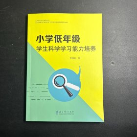 小学低年级学生科学学习能力培养