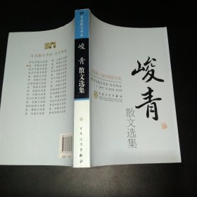 百花散文书系·当代部分：峻青散文选集