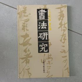 書法研究