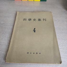 科学史集刊4