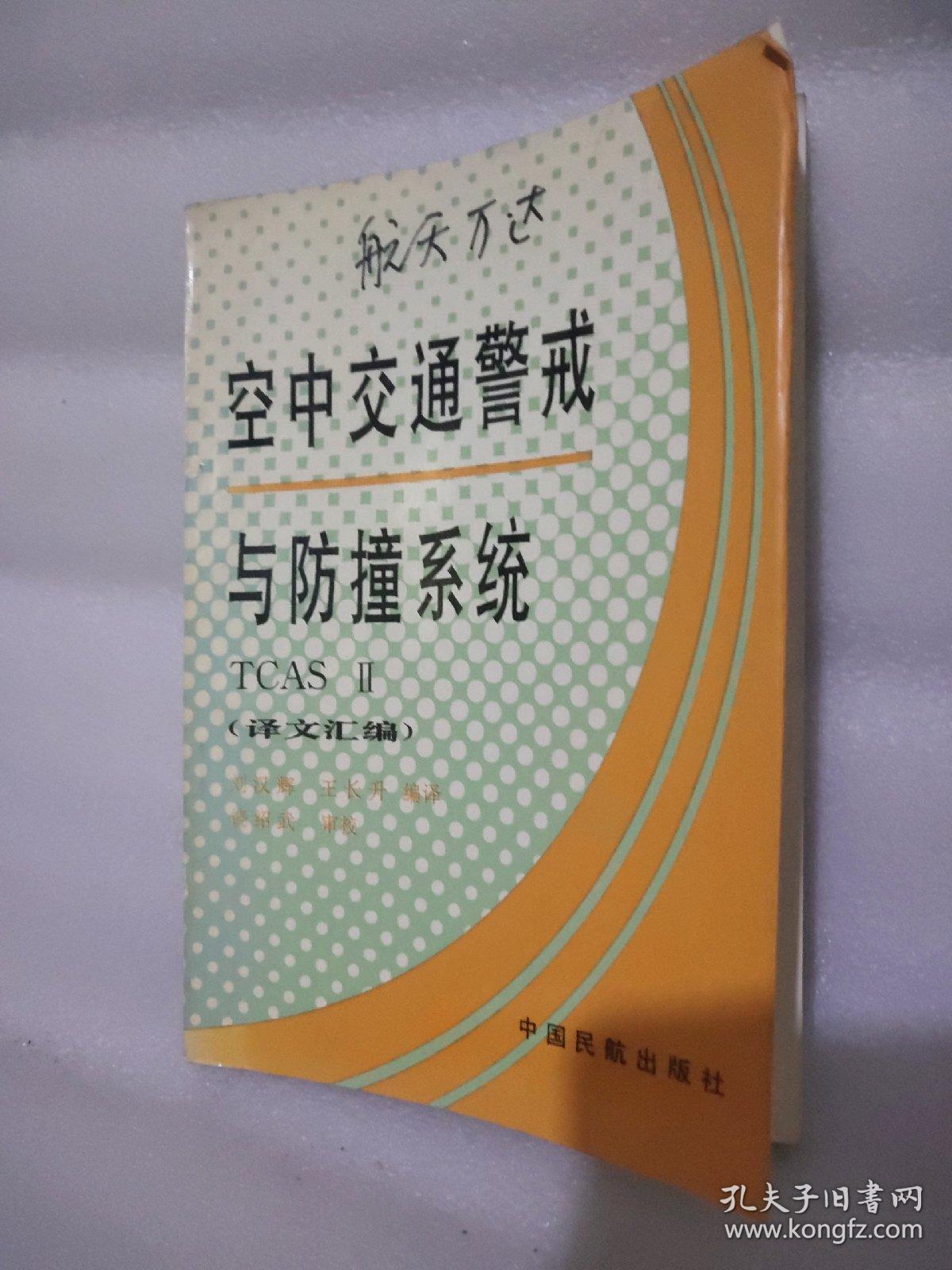 现代飞机电子设备知识丛书
微机原理及在飞机上的应用  彩色气象雷达 近地警告系统 测距机  自动定向机  微波着陆系统  飞行数据/话音记录器－黑匣子  发动机指示和机组警告原理及应用  
空中交通警戒与防撞系统