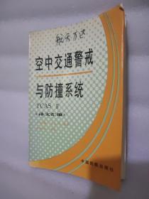 现代飞机电子设备知识丛书
微机原理及在飞机上的应用  彩色气象雷达 近地警告系统 测距机  自动定向机  微波着陆系统  飞行数据/话音记录器－黑匣子  发动机指示和机组警告原理及应用  
空中交通警戒与防撞系统