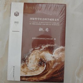 国家哲学社会科学成果文库概要