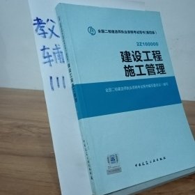 全国二级建造师执业资格考试用书 建设工程施工管理