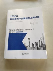 12368：诉讼服务平台建设的上海样本
