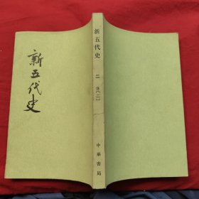 新五代史 二