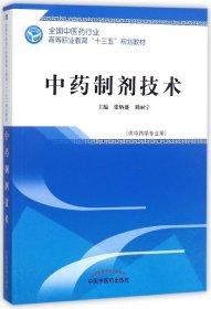 中药制剂技术——高职十三五规划