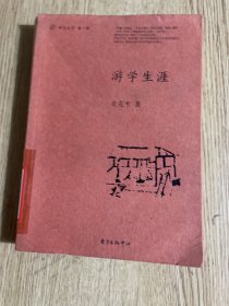 游学生涯