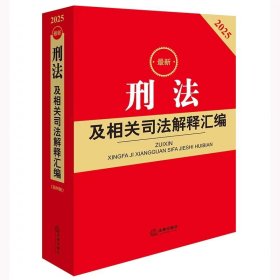 2025最新刑法及相关司法解释汇编