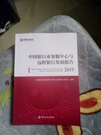 中国银行业客服中心与远程银行发展报告（2019）