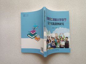 友善成长课程小学数学 综合实践课例研究