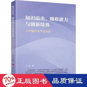 知识溢出、吸收能力与创新绩效——以中国汽车产业为例