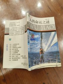 人的命运之谜