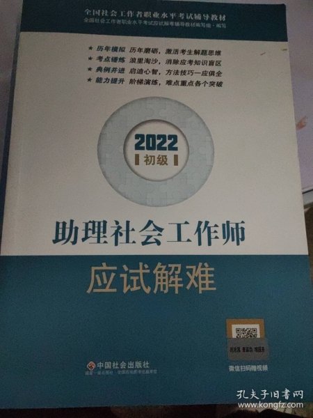 助理社会工作师应试解难（初级教辅）2022年