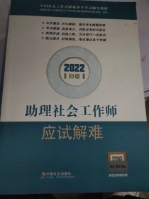 助理社会工作师应试解难（初级教辅）2022年