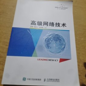 高级网络技术