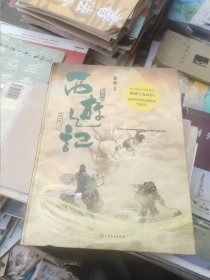 西游记图像小说：黄风岭（精装）