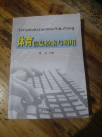 体育信息检索与利用