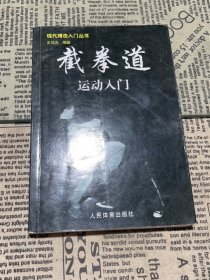 截拳道运动入门