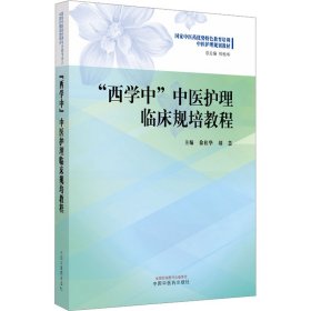 "西学中"中医护理临床规培教程