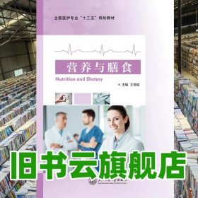 營(yíng)養(yǎng)與膳食 王協(xié)斌 上海交通大學(xué)出版社 9787313193742